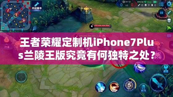 王者榮耀定制機(jī)iPhone7Plus蘭陵王版究竟有何獨(dú)特之處？真機(jī)上手揭秘！