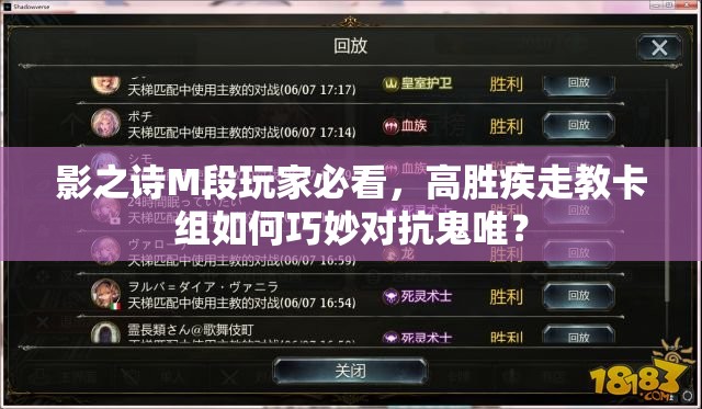 影之詩M段玩家必看，高勝疾走教卡組如何巧妙對抗鬼唯？