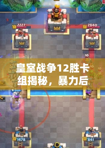皇室戰(zhàn)爭12勝卡組揭秘，暴力后期雙路治療三槍如何制霸戰(zhàn)場？