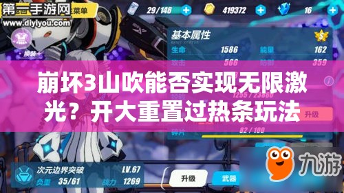 崩壞3山吹能否實(shí)現(xiàn)無限激光？開大重置過熱條玩法將引領(lǐng)未來革命？