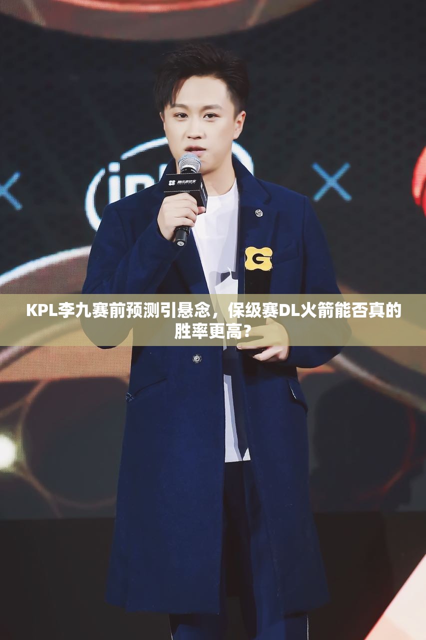 KPL李九賽前預(yù)測引懸念，保級賽DL火箭能否真的勝率更高？