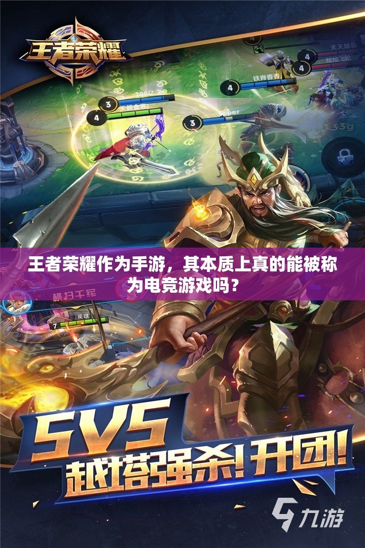 王者榮耀作為手游，其本質(zhì)上真的能被稱為電競游戲嗎？