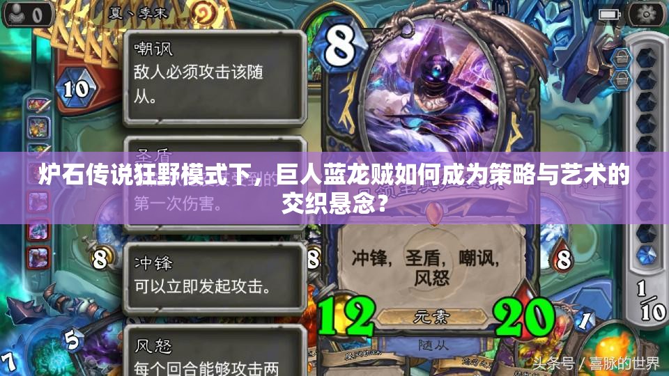 爐石傳說狂野模式下，巨人藍(lán)龍賊如何成為策略與藝術(shù)的交織懸念？