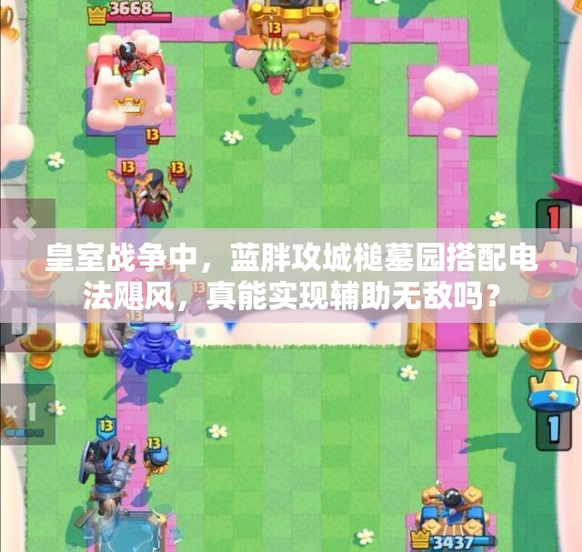 皇室戰(zhàn)爭中，藍(lán)胖攻城槌墓園搭配電法颶風(fēng)，真能實(shí)現(xiàn)輔助無敵嗎？