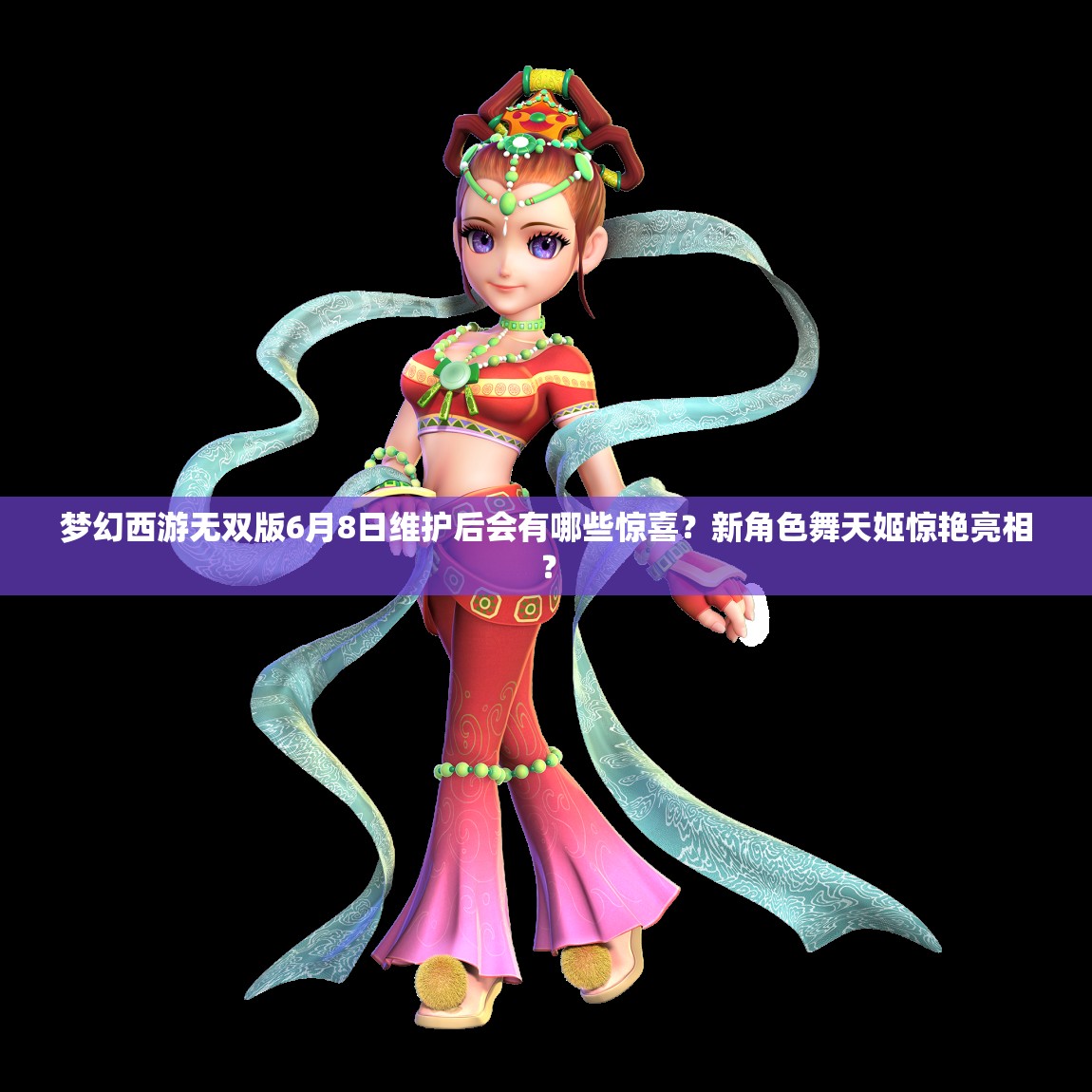 夢幻西游無雙版6月8日維護(hù)后會(huì)有哪些驚喜？新角色舞天姬驚艷亮相？