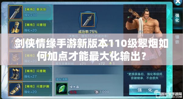 劍俠情緣手游新版本110級翠煙如何加點(diǎn)才能最大化輸出？