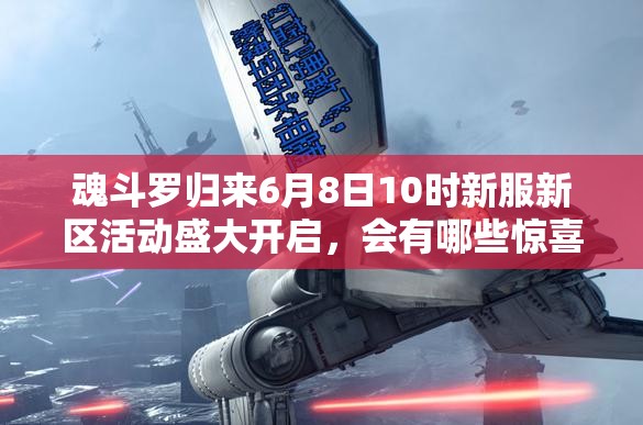 魂斗羅歸來6月8日10時(shí)新服新區(qū)活動(dòng)盛大開啟，會(huì)有哪些驚喜等著玩家？