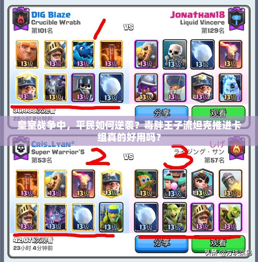 皇室戰(zhàn)爭中，平民如何逆襲？毒胖王子流坦克推進(jìn)卡組真的好用嗎？