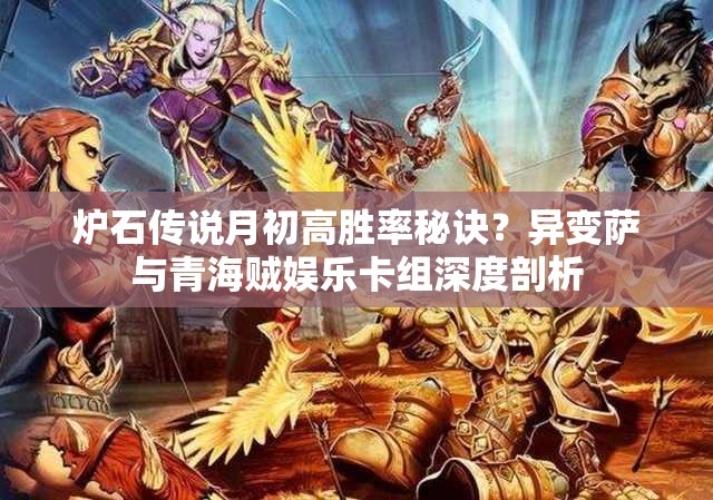 爐石傳說月初高勝率秘訣？異變薩與青海賊娛樂卡組深度剖析