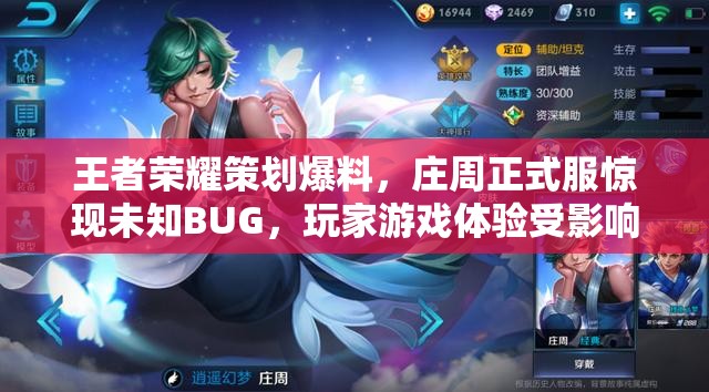 王者榮耀策劃爆料，莊周正式服驚現(xiàn)未知BUG，玩家游戲體驗(yàn)受影響？