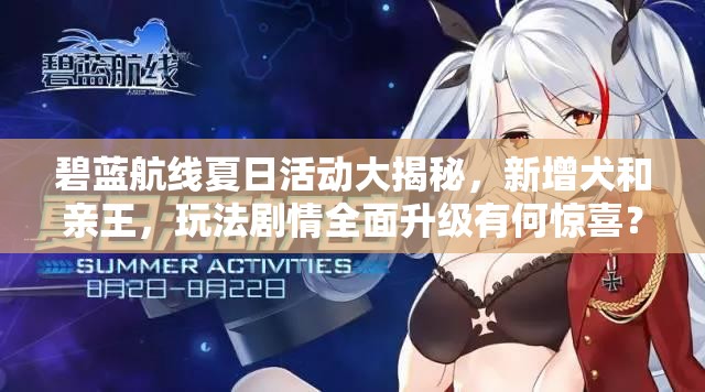 碧藍(lán)航線夏日活動(dòng)大揭秘，新增犬和親王，玩法劇情全面升級(jí)有何驚喜？