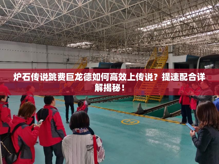 爐石傳說跳費(fèi)巨龍德如何高效上傳說？提速配合詳解揭秘！
