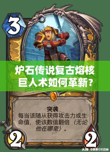 爐石傳說復(fù)古熔核巨人術(shù)如何革新？血色清場(chǎng)詳解及未來玩法懸念預(yù)測(cè)