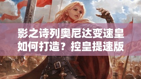 影之詩列奧尼達(dá)變速皇如何打造？控皇提速版實(shí)戰(zhàn)推薦揭秘？