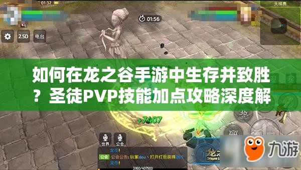 如何在龍之谷手游中生存并致勝？圣徒PVP技能加點(diǎn)攻略深度解析疑問