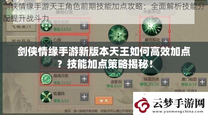 劍俠情緣手游新版本天王如何高效加點(diǎn)？技能加點(diǎn)策略揭秘！