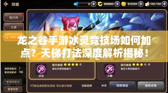 龍之谷手游冰靈競技場如何加點(diǎn)？天梯打法深度解析揭秘！