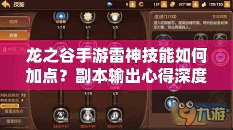 龍之谷手游雷神技能如何加點(diǎn)？副本輸出心得深度解析揭秘