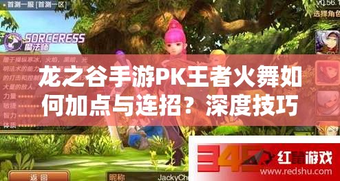 龍之谷手游PK王者火舞如何加點(diǎn)與連招？深度技巧剖析揭秘！