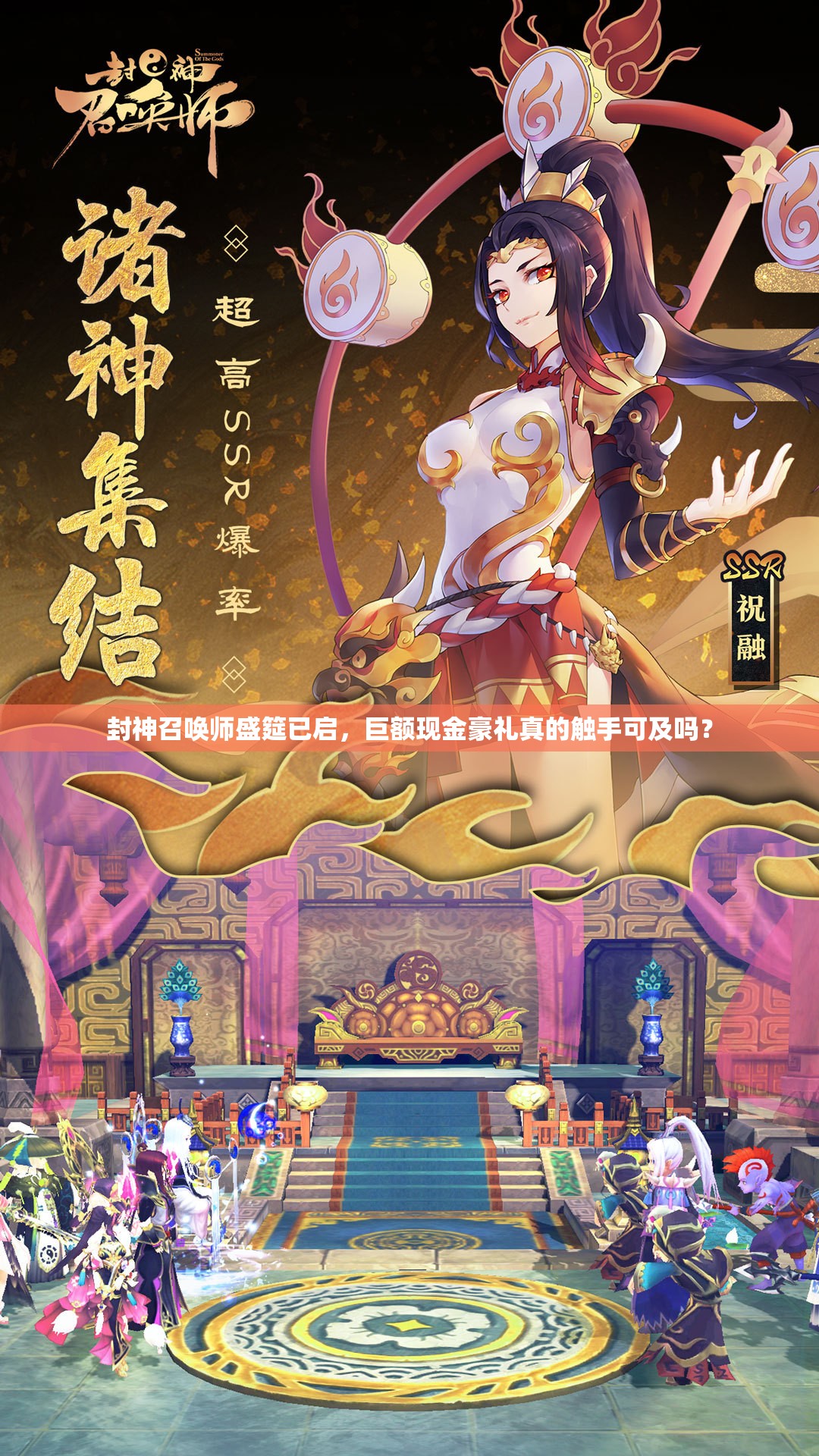封神召喚師盛筵已啟，巨額現(xiàn)金豪禮真的觸手可及嗎？