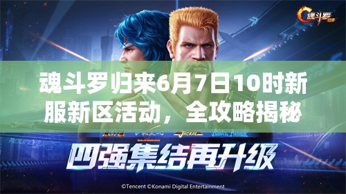 魂斗羅歸來6月7日10時新服新區(qū)活動，全攻略揭秘有哪些驚喜等你？
