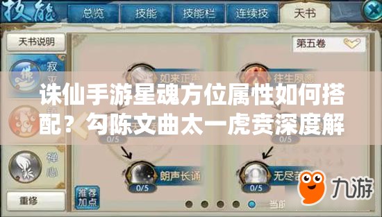 誅仙手游星魂方位屬性如何搭配？勾陳文曲太一虎賁深度解析揭秘
