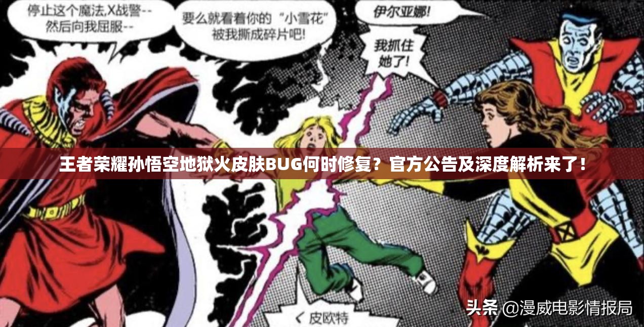 王者榮耀孫悟空地獄火皮膚BUG何時(shí)修復(fù)？官方公告及深度解析來了！