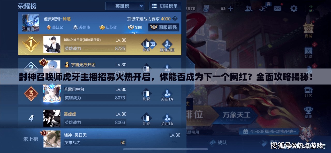封神召喚師虎牙主播招募火熱開啟，你能否成為下一個網(wǎng)紅？全面攻略揭秘！