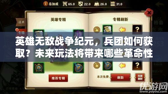 英雄無敵戰(zhàn)爭紀(jì)元，兵團(tuán)如何獲?。课磥硗娣▽砟男└锩宰兓?？