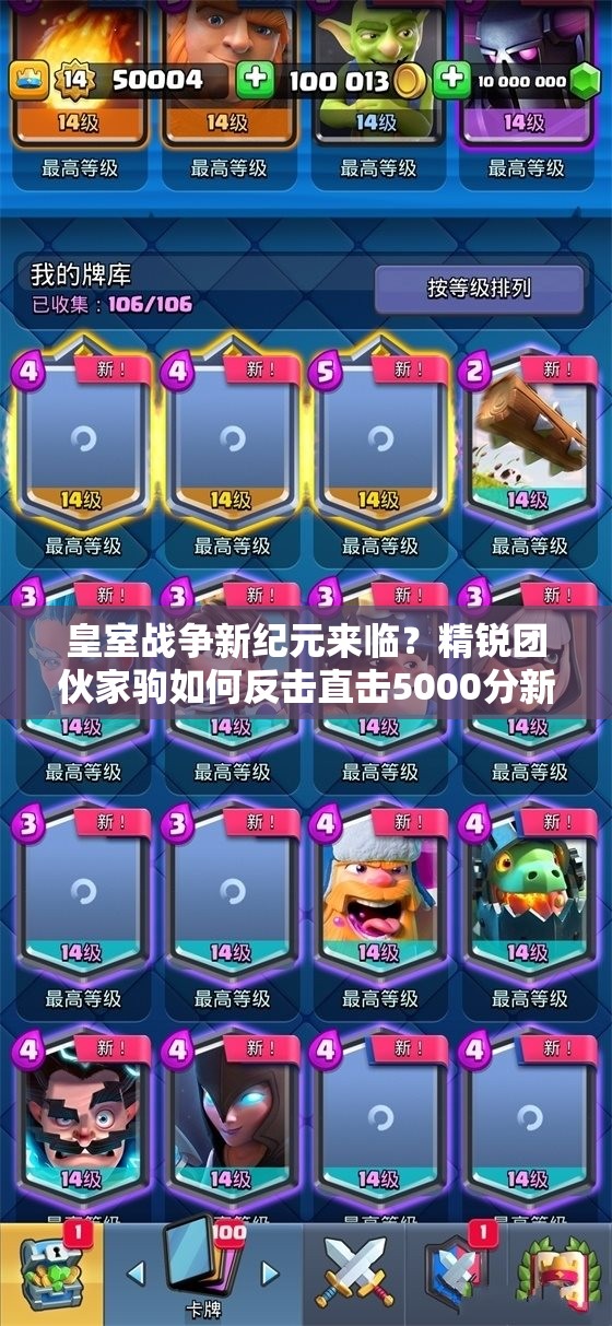 皇室戰(zhàn)爭新紀(jì)元來臨？精銳團(tuán)伙家駒如何反擊直擊5000分新家駒流？