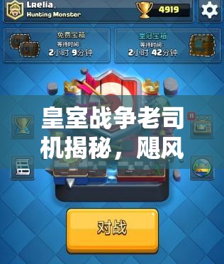 皇室戰(zhàn)爭老司機揭秘，颶風(fēng)屠夫胖車如何月末沖刺4900，演變史有何懸念？