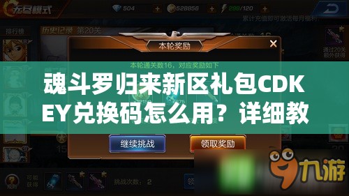 魂斗羅歸來新區(qū)禮包CDKEY兌換碼怎么用？詳細(xì)教程揭秘懸念！