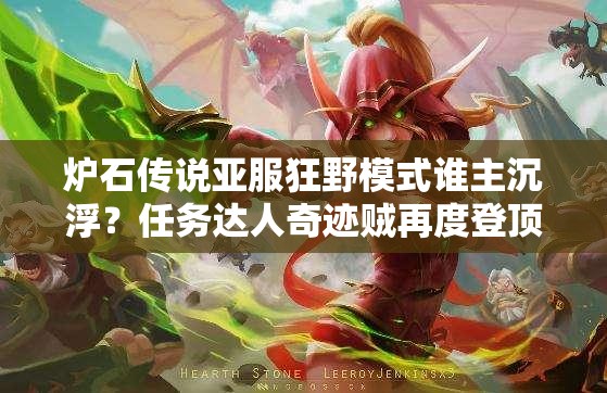 爐石傳說(shuō)亞服狂野模式誰(shuí)主沉??？任務(wù)達(dá)人奇跡賊再度登頂引懸念？