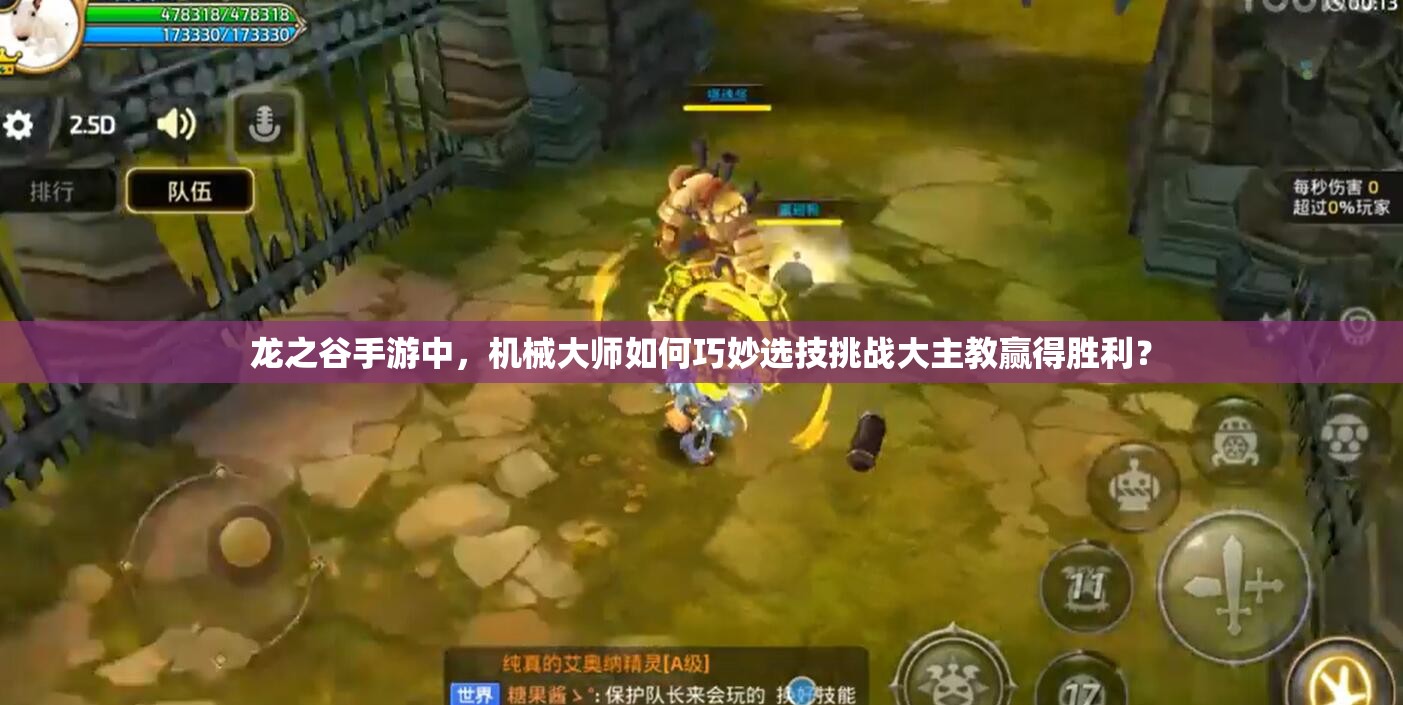龍之谷手游中，機(jī)械大師如何巧妙選技挑戰(zhàn)大主教贏得勝利？