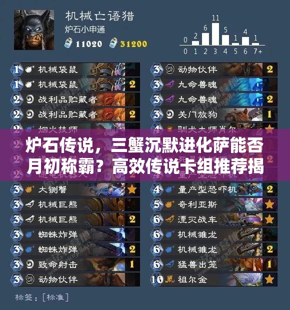 爐石傳說，三蟹沉默進(jìn)化薩能否月初稱霸？高效傳說卡組推薦揭秘！