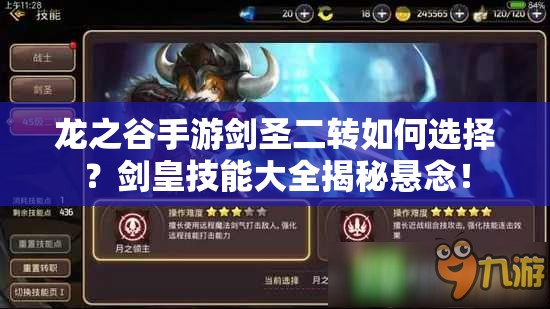 龍之谷手游劍圣二轉(zhuǎn)如何選擇？劍皇技能大全揭秘懸念！