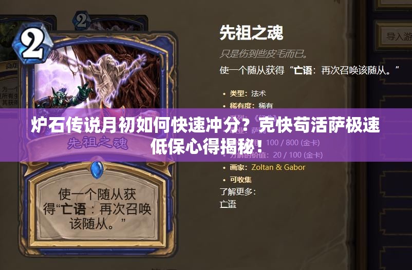 爐石傳說(shuō)月初如何快速?zèng)_分？克快茍活薩極速低保心得揭秘！