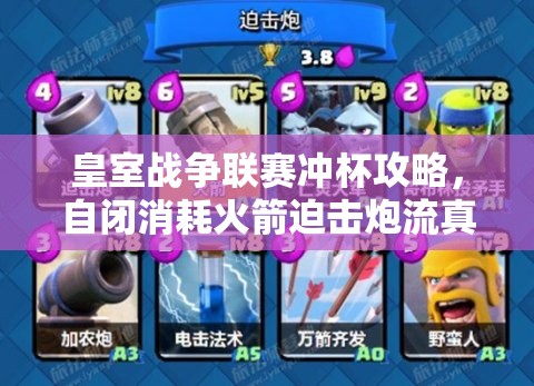 皇室戰(zhàn)爭(zhēng)聯(lián)賽沖杯攻略，自閉消耗火箭迫擊炮流真的好用嗎？