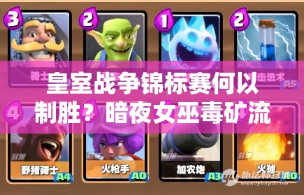 皇室戰(zhàn)爭錦標(biāo)賽何以制勝？暗夜女巫毒礦流卡組是最佳選擇嗎？