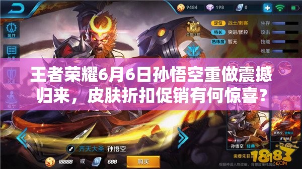 王者榮耀6月6日孫悟空重做震撼歸來，皮膚折扣促銷有何驚喜？