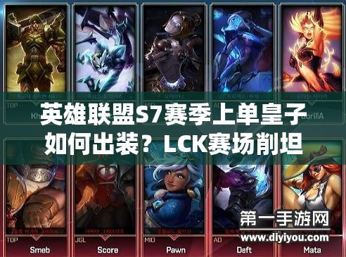 英雄聯(lián)盟S7賽季上單皇子如何出裝？LCK賽場削坦神器解析！
