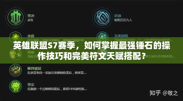 英雄聯(lián)盟S7賽季，如何掌握最強(qiáng)錘石的操作技巧和完美符文天賦搭配？
