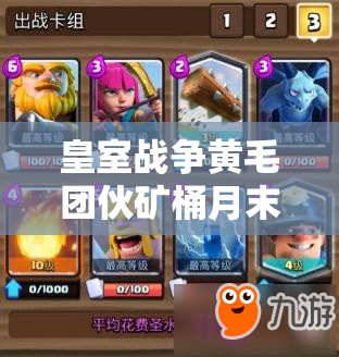 皇室戰(zhàn)爭(zhēng)黃毛團(tuán)伙礦桶月末如何沖擊5000杯？消耗流策略深度解析