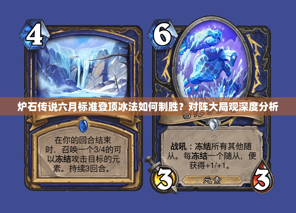 爐石傳說六月標(biāo)準(zhǔn)登頂冰法如何制勝？對陣大局觀深度分析
