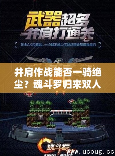 并肩作戰(zhàn)能否一騎絕塵？魂斗羅歸來雙人闖關(guān)玩法海報深度揭秘懸念重重？
