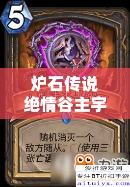 爐石傳說絕情谷主宇宙術(shù)究竟如何提速？OTK型攻略深度揭秘懸念