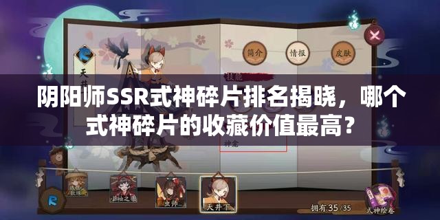 陰陽師SSR式神碎片排名揭曉，哪個式神碎片的收藏價值最高？