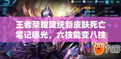 王者榮耀龐統(tǒng)新皮膚死亡筆記曝光，六技能變八技能究竟有何玄機？
