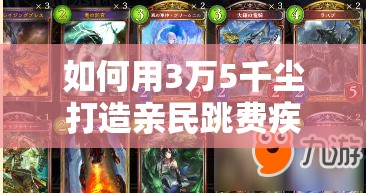 如何用3萬5千塵打造親民跳費(fèi)疾走龍？影之詩卡組攻略揭秘！