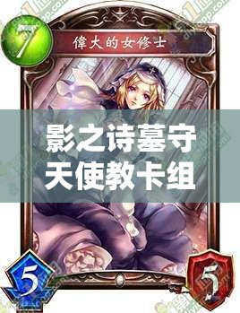 影之詩墓守天使教卡組真有那么強(qiáng)？快攻天敵主教天使團(tuán)榮耀降臨解析！